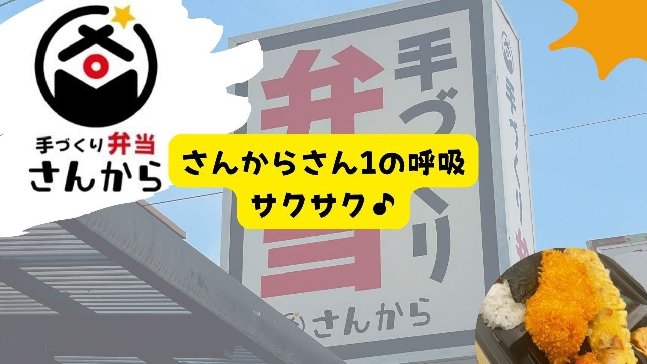タベリバラジヲ　手づくり弁当さんからさん