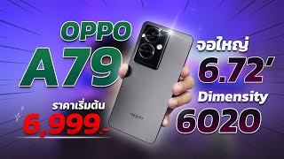 รีวิว OPPO A79 5G มือถือสายเอ็นเตอร์เทน รุ่นใหม่!! ราคาเริ่มต้น 6,999 บาท มีอะไรโดดเด่นบ้าง??