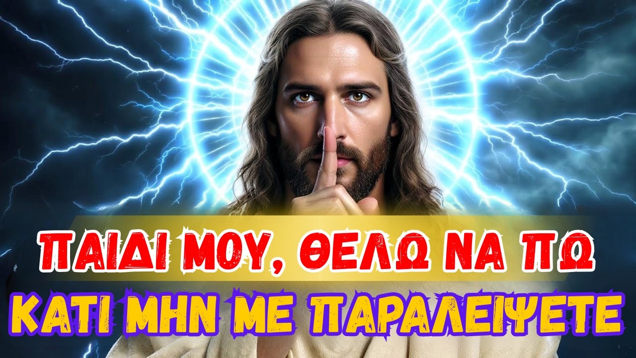 🛑 Ο ΘΕΟΣ ΛΕΕΙ:- ΠΑΙΔΙ ΜΟΥ, ΜΕΙΝΕ ΜΑΖΙ ΜΟΥ — ΑΥΤΟ ΕΙΝΑΙ ΓΙΑ ΣΕΝΑ | ΤΟ ΜΗΝΥΜΑ ΤΟΥ ΘΕΟΥ ΓΙΑ ΣΕΝΑ ΣΗΜΕΡΑ