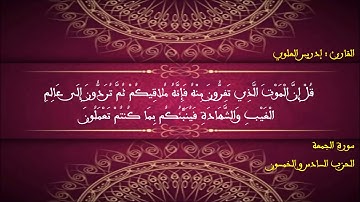 سورة الجمعة - إدريس العلوي || Surah Al Jumu'ah - Driss EL ALAOUI