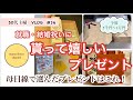 【50代主婦vlog】母親目線で選んだ　就職・結婚祝い/プレゼント/予算５千円～１万円