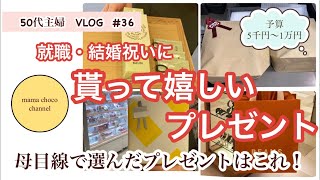 【50代主婦vlog】母親目線で選んだ　就職・結婚祝い/プレゼント/予算５千円～１万円