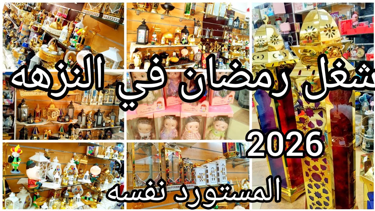 كنز النزهه❌فوانيس ومباخر وتمريات من المستورد نفسه من اول ٣٥جنيه🌜