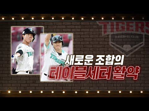 &amp;#39;1번 박찬호-2번 이창진&amp;#39; KIA의 새로운 <strong>테이블세터</strong>, 4안타 5타점 합작 | #베이스볼투나잇