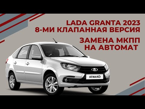 LADA GRANTA 2023  Замена МКПП на АВТОМАТ Версия 8 клапанная