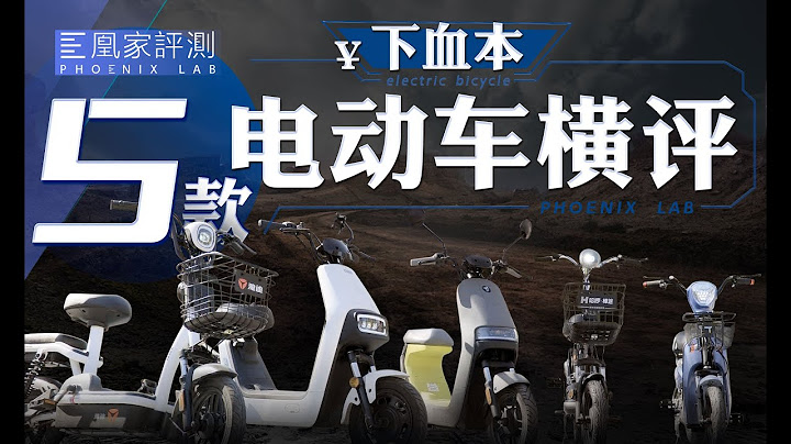 你的电动自行车能保证安全吗？我们测试了市面主流品牌和这款“神车”丨凰家实验室 - 天天要闻