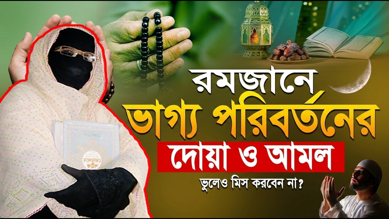 রমজানে ভাগ্য পরিবর্তনের দোয়া ও আমল | নারী বক্তা সকিনা বেগম | mohila waz nari bokta waz 2026