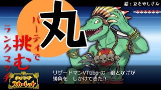 【ポケモンSV】丸いポケモンで挑むランク戦！12/3【翁とかげ】