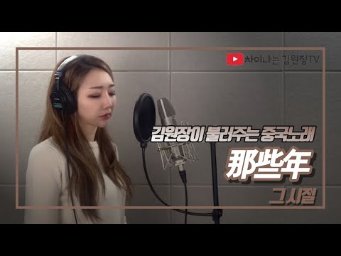 그 시절 우리가 좋아했던 소녀 OST 《那些年/그 시절》 차이나는 김원장 TV