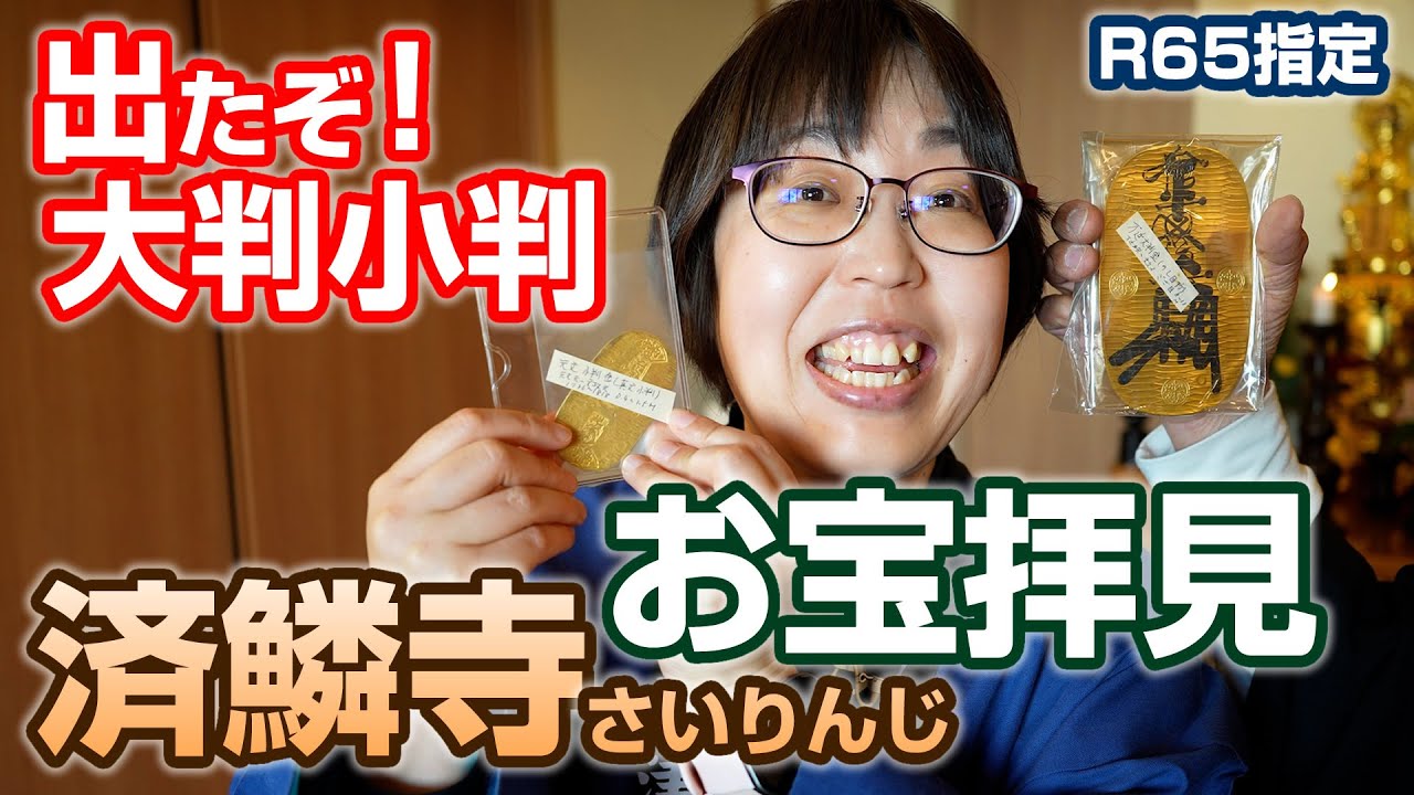 ついに出た！大判・小判！お宝発見！「済鱗寺」