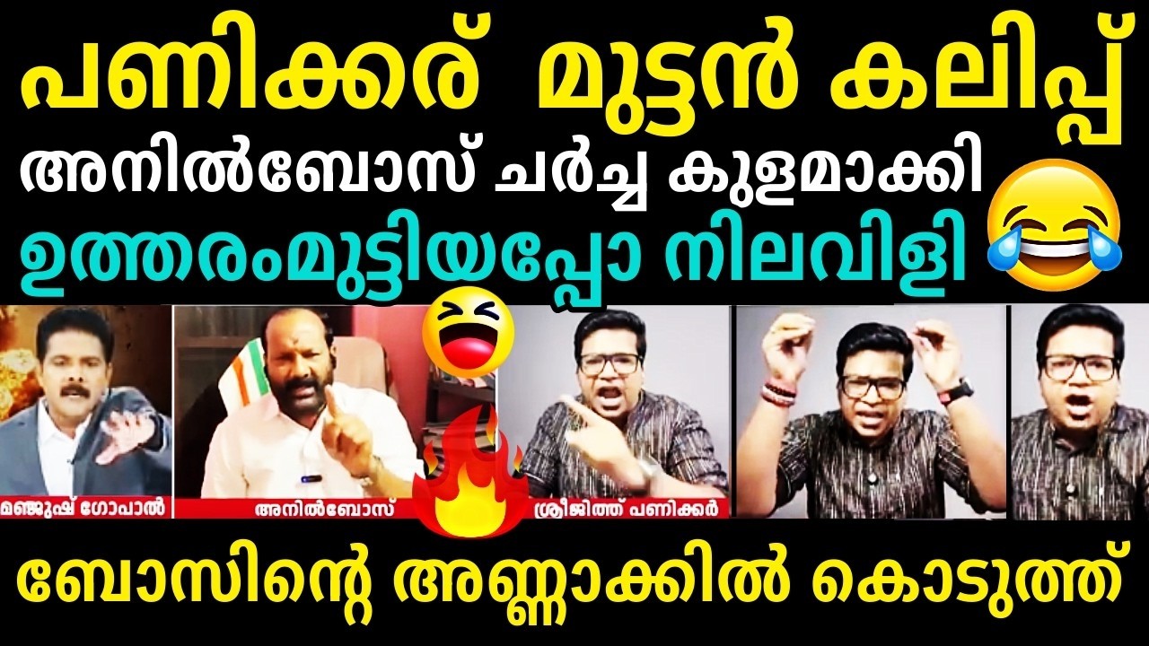 ശ്രീജിത്ത് പണിക്കർ എടുത്തിട്ടലക്കി😂😂Sreejith Panicker❌Anil Bose Debate Troll