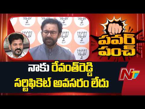 నేను రేవంత్ రెడ్డికి కాదు.. తెలంగాణ ప్రజలకు జవాబుదారిని: Kishan Reddy Counter To CM Revanth Reddy - NTVTELUGU