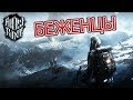 FrostPunk!!! #3 БЕЖЕНЦЫ!!! УБИЙСТВО ЛОРДОВ!!! ГОРОД ВЫЖИЛ