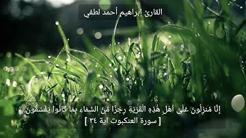 تلاوة موثرة ❣🥺❣من سورة العنكبوت❣🥺❣القارئ إبراهيم أحمد لطفي.