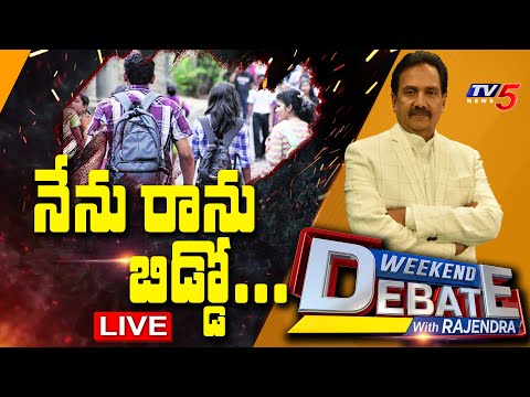 LIVE: నేను రాను బిడ్డో...   | Weekend Debate With Rajendra | TV5 News Digital - TV5NEWS