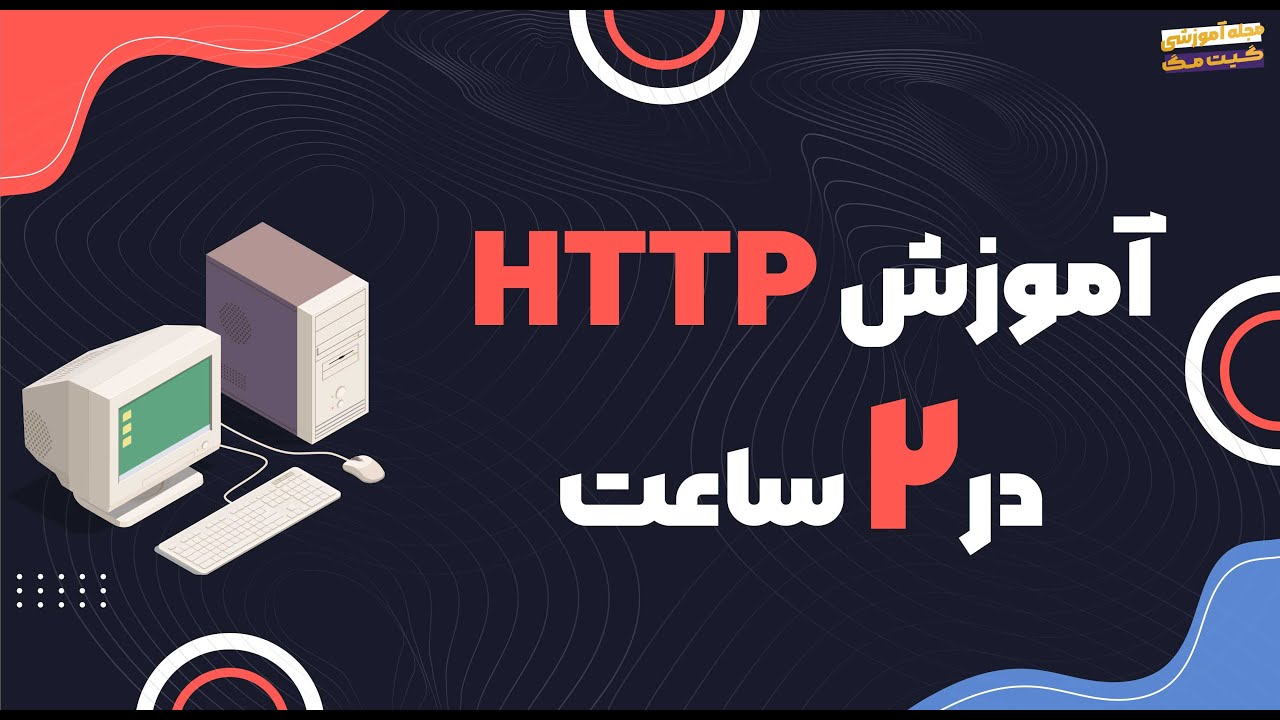 آموزش کامل HTTP در 2 ساعت برای مبتدیان - YouTube