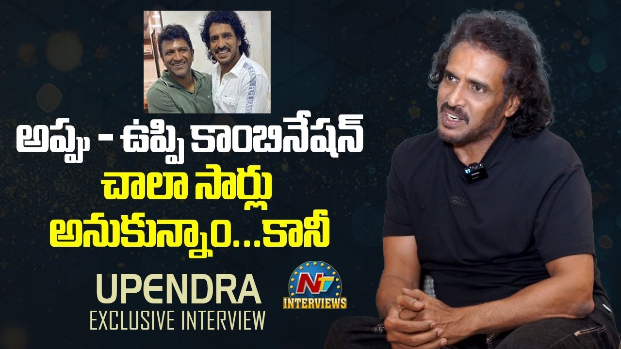 Upendra Rajkumar Upendra About His Bonding With Appu | Puneeth Rajkumar | Tarak ...