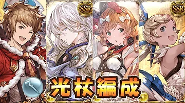 グラブル 光杖パ