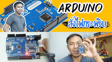 รู้จัก Auduino UNO และเขียนโค้ดสั่งไฟกระพริบ ง่ายมากๆ