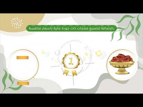 مطلوب مستثمر شريك لتأسيس شركة مستقلة بسجل خاص باسم مصنع ثمرات المدينة لمنتجات التمور