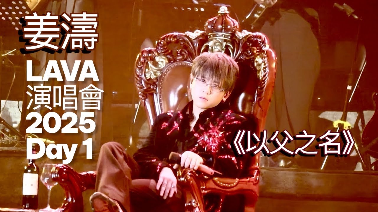 17.12.2025 姜濤LAVA Live 2025 | 《以父之名》 | Day 1 | 