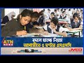 বদলে যাচ্ছে নিয়ম, আগামী বছর থেকেই ৫ ঘণ্টার এসএসসি | BD Education | SSC Exam 2025 |  New Curriculum