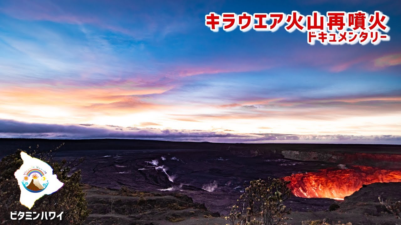 ビタミンハワイ一周年記念企画 キラウエア火山再噴火ドキュメンタリーby和田タイチョー Youtube ビタミンハワイ一周年記念企画 キラウエア火山再噴火ドキュメンタリーby和田タイチョー Youtube