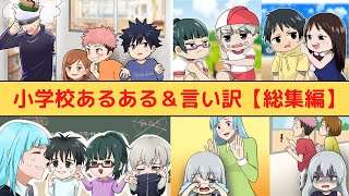 【呪術廻戦×声真似】小学校あるある＆宿題忘れの言い訳＜総集編＞【LINE・アフレコ・五条悟・乙骨憂太・伏黒恵・呪術廻戦０・小学生】