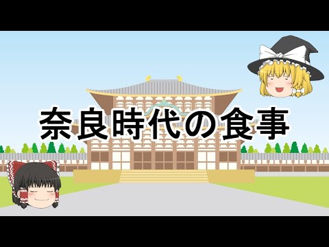 ［ゆっくり解説］奈良時代の食事