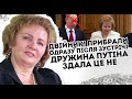 Двійник! Прибрали: одразу після зустрічі. Дружина путіна здала. Це не мій Вова . Сталось немислимее