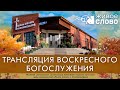 10 октября  2021 в 11:00 (ЕКБ) / Воскресное богослужение / церковь «Живое Слово»