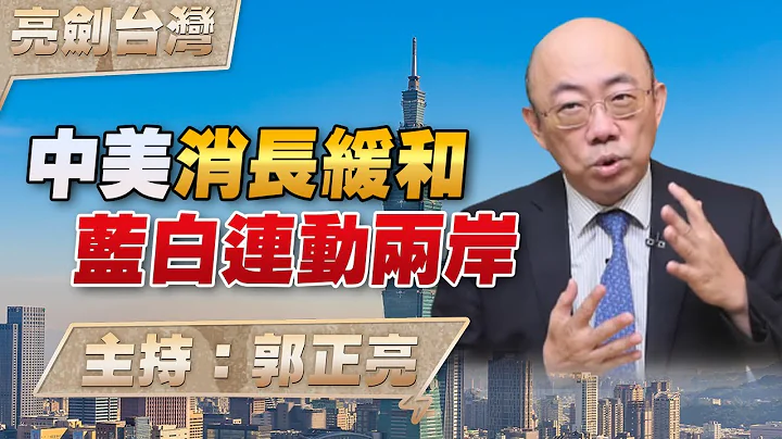 '23.11.16【觀點│亮劍台灣】EP48 中美消長緩和 藍白連動兩岸 - 天天要聞