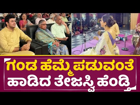 ಗಂಡ ಹೆಮ್ಮೆ ಪಡುವಂತೆ ಹಾಡಿದ ತೇಜಸ್ವಿ ಸೂರ್ಯ ಹೆಂಡ್ತಿ | Tejesvi Surya Wife Concert | Sivasree | MP | SStv ಗಂಡ ಹೆಮ್ಮೆ ಪಡುವಂತೆ ಹಾಡಿದ ತೇಜಸ್ವಿ ಸೂರ್ಯ ಹೆಂಡ್ತಿ | Tejesvi Surya Wife Concert | Sivasree | MP | SStv