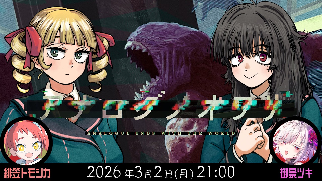 新クトゥルフ神話TRPG『アナログノオワリ』緋笠トモシカ,御景ツキ