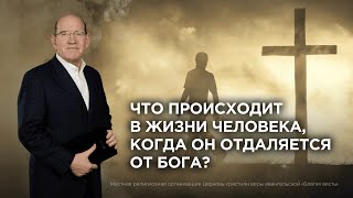 7. Что происходит в жизни человека, когда он отдаляется от Бога? − «Послание Иуды». Рик Реннер