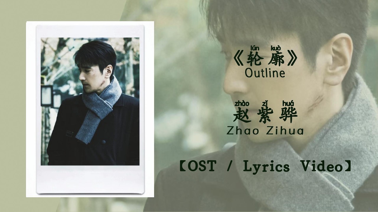 『OST/Lyrics Video』轮廓 Outline - 赵紫骅 Zhao  Zihua《秋雪漫过的冬天》