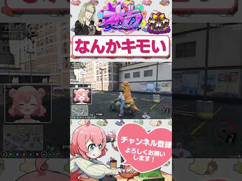 なんかちょっとキモいザウルス #shorts #ストグラ #ユニベロス