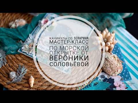 Открытка на морскую тему скрапбукинг