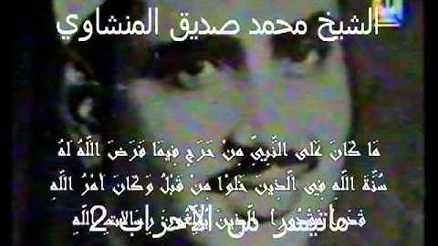 محمد صديق المنشاوي - من سورة الأحزاب - مقام نهاوند.flv