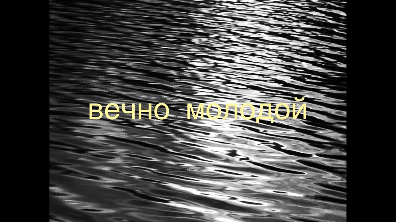 Смысловые галлюцинации вечно молодой. Галлюцинации апрель