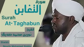 64 سورة التغابن/ الشيخ نورين محمد صديق  Sheikh | Nourin Mohamed Siddig |Surah Al-Taghabun