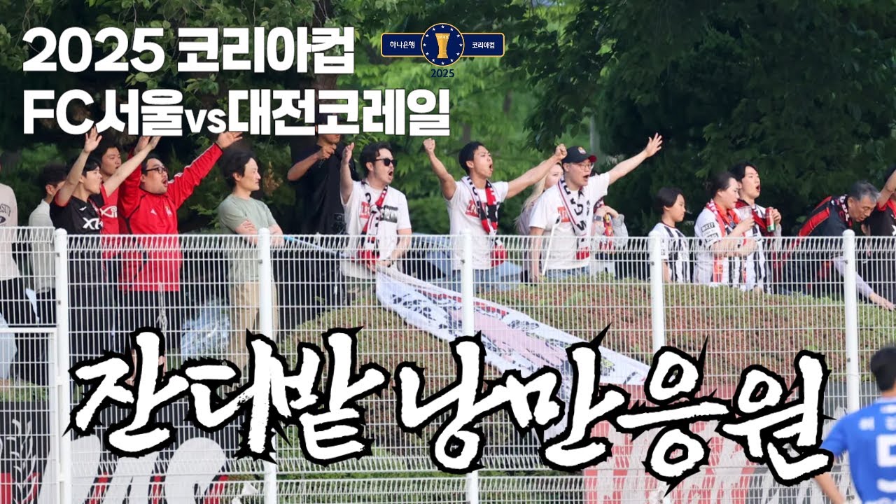 [ 잔디밭 낭만 응원 ] 컨테이너가 선수락커룸?ㅣ코리아컵 16강전 FC서울vs대전코레일