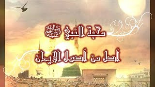 محبة النبي ﷺ  ـ الشيخ محمد عبد الباعث الكتاني حفظه الله