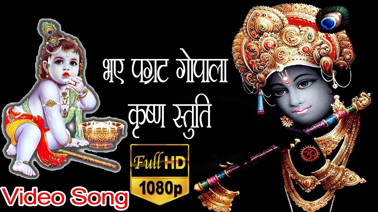 भए प्रगट गोपाला श्री कृष्ण स्तुति # Jitender Dubey # Krishan Bhajan # Bhaye Pragat Gopala Din Dayala