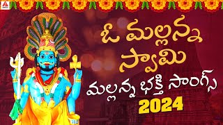 Mallanna Swamy Devotional Songs | O Mallanna Swamy Song | Bhakti Songs | Amulya Audios And Videos