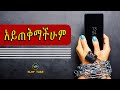 አይጠቅማችሁም ኢላፍ ቲዩብ ELAF TUBE