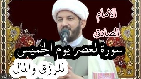 الامام الصادق يعلمنا سورة في عصر يوم الخميس للرزق والمال والبركة
