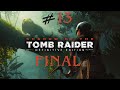 Shadow of the Tomb Raider # 13