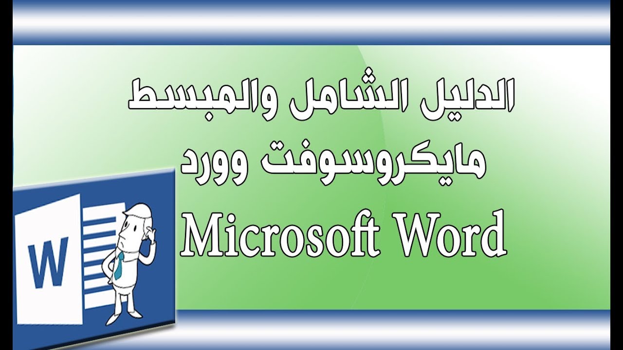 شرح برنامج مايكروسوفت وور كامل (Microsoft Word) الشرح المبسط والمختصر