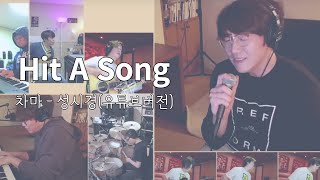 [한곡반복] 차마-성시경(유튜브버전) 1시간 한 곡 반복 재생